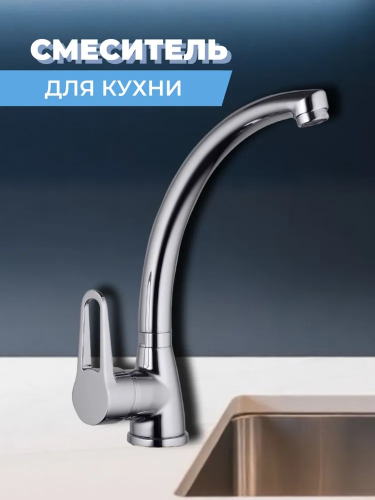 Смеситель для кухни одноручный ZOP4-B045